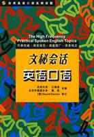 文秘会话英语口语-实用英语口语高频话题-(含光盘)