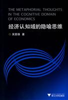 经济认知域的隐喻思维