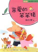 亲爱的笨笨猪-樱桃园.杨红樱注音童书