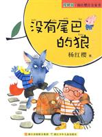没有尾巴的狼-樱桃园.杨红樱注音童书