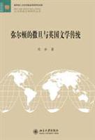 弥尔顿的撒旦与英国文学传统