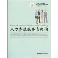 人力资源服务与咨询