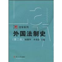 外国法制史-第二版