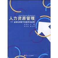 人力资源管理-全球化背景下的思考与应用