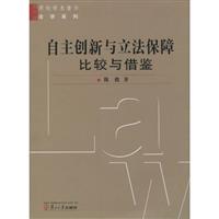 自主创新与立法保障-比较与借鉴