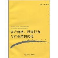 资产价格.投资行为与产业结构优化