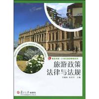 旅游政策法律与法规