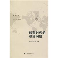 转型时代的移民问题