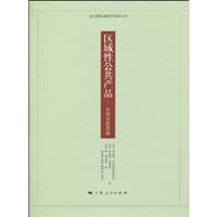 区域性公共产品-从理论到实践