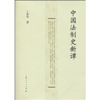 中国法制史新谭