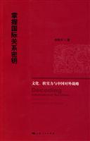掌握国际关系密钥-文化.软实力与中国对外战略