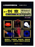 关于创意的100个故事