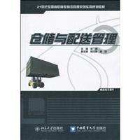 仓储与配送管理