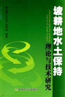 坡耕地水土保持理论与技术研究