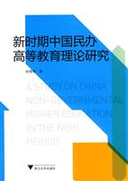 新时期中国民办高等教育理论研究