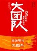 大团队-150年来的精英与国运