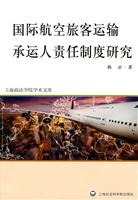 国际航空旅客运输承运人责任制度研究