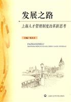 发展之路-上海人才管理制度改革新思考