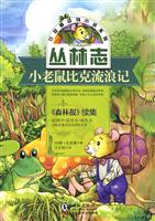 小老鼠比克流浪记