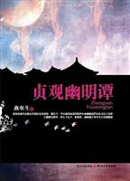 贞观幽明谭