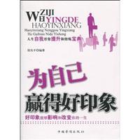 为自己赢得好印象