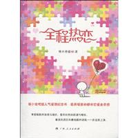 全程热恋