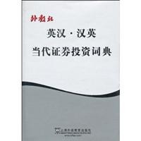 英汉·汉英当代证券投资词典