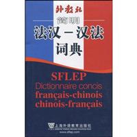 外教社简明法汉—汉法词典