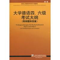 大学德语四.六级考试大纲-附样题和答案