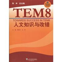 人文知识与改错-英语专业八级考试单项突破系列