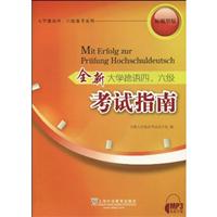全新大学德语四.六级考试指南-新题型版