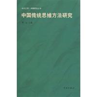 中国传统思维方法研究