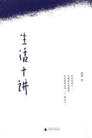 生活十讲