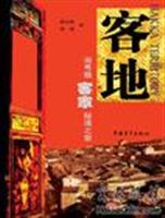 客地－闽粤赣客家秘境之旅