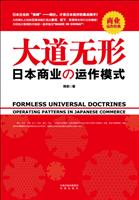 大道无形－日本商业的运作模式