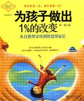 为孩子做出1%的改变－从自然型父母到智慧型家长