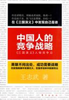 中国人的竞争战略