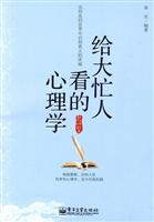 给大忙人看的心理学