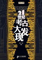 21世纪考古大发现