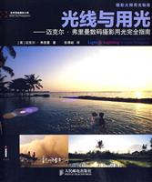 光线与用光--迈克尔弗里曼数码摄影用光完全指南