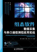 组态软件数据采集与串口通信测控应用实战