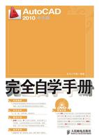 AutoCAD2010中文版完全自学手册(附DVD)