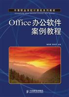 Office办公软件案例教程