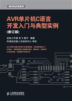 AVR单片机C语言开发入门与典型实例(修订版)