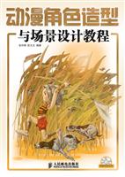 动漫角色造型与场景设计教程