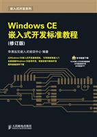 WindowsCE嵌入式开发标准教程(修订版)