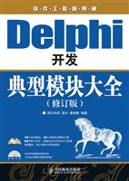Delphi开发典型模块大全(修订版)
