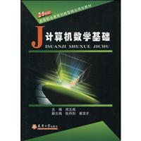 计算机数学基础