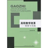 高职教学改革:探索与实践