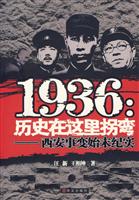 1936:历史在这里拐弯(西安事变末记录)